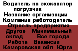 Водитель на экскаватор-погрузчик JCB 3cx › Название организации ­ Компания-работодатель › Отрасль предприятия ­ Другое › Минимальный оклад ­ 1 - Все города Работа » Вакансии   . Кемеровская обл.,Юрга г.